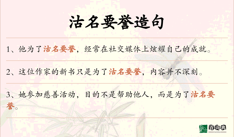 沽名要誉