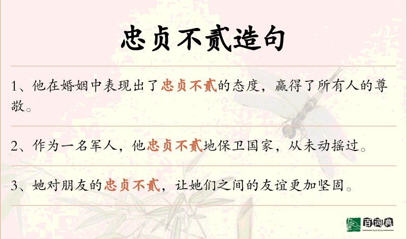 忠贞不贰