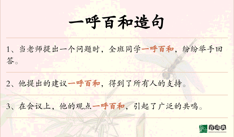 一呼百和