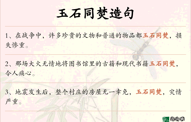 玉石同焚