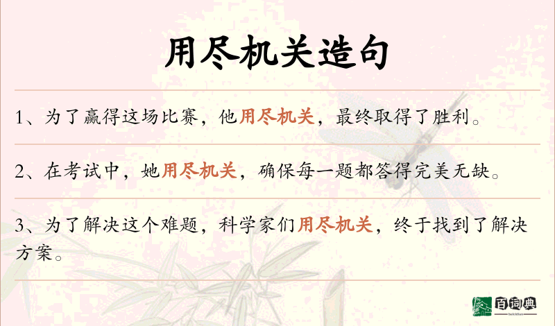 用尽机关