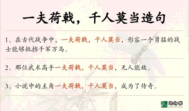 一夫荷戟，千人莫当