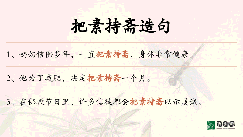 把素持斋