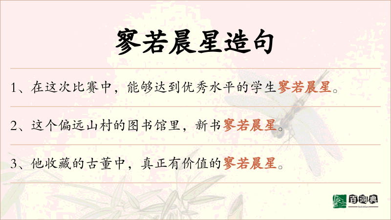寥若晨星