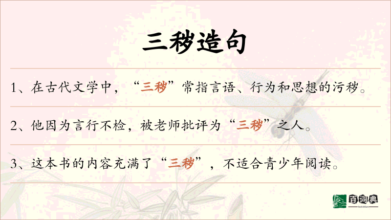 三秽