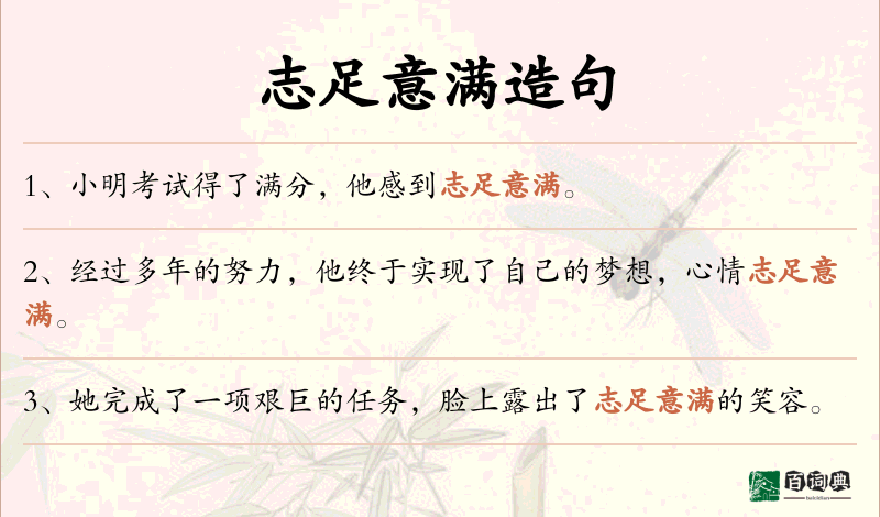 志足意满