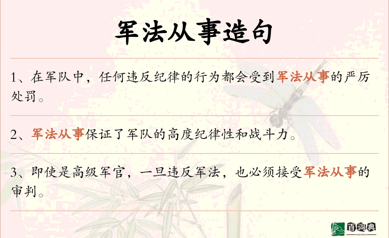军法从事