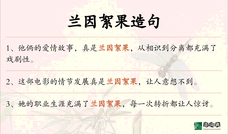 兰因絮果