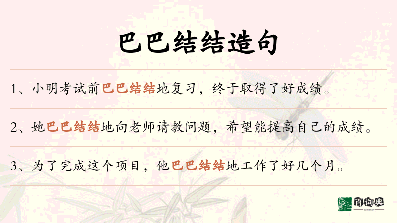 巴巴结结