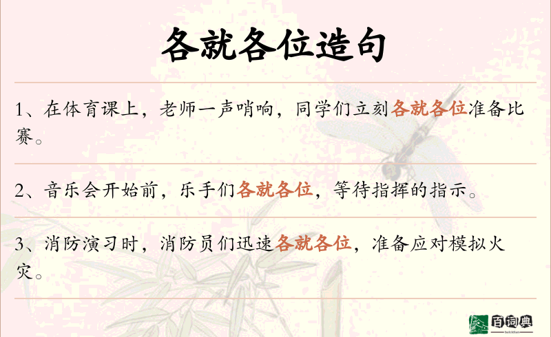各就各位
