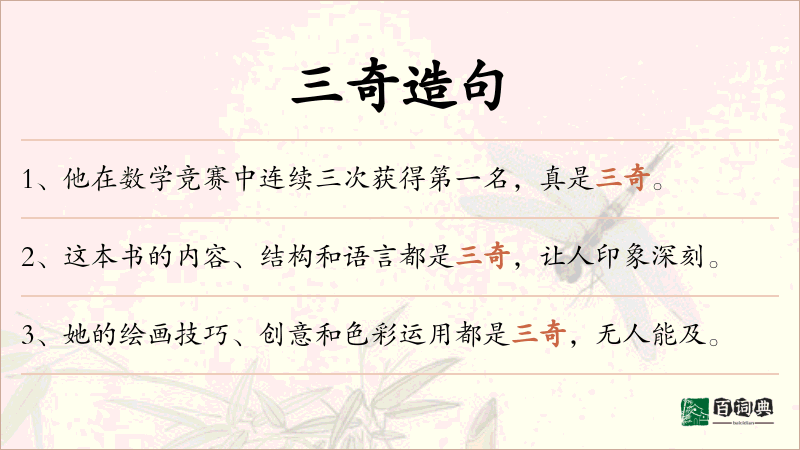 三奇