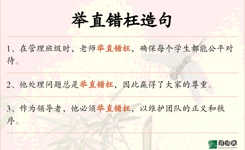 举直错枉
