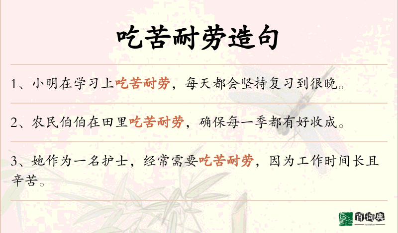 吃苦耐劳