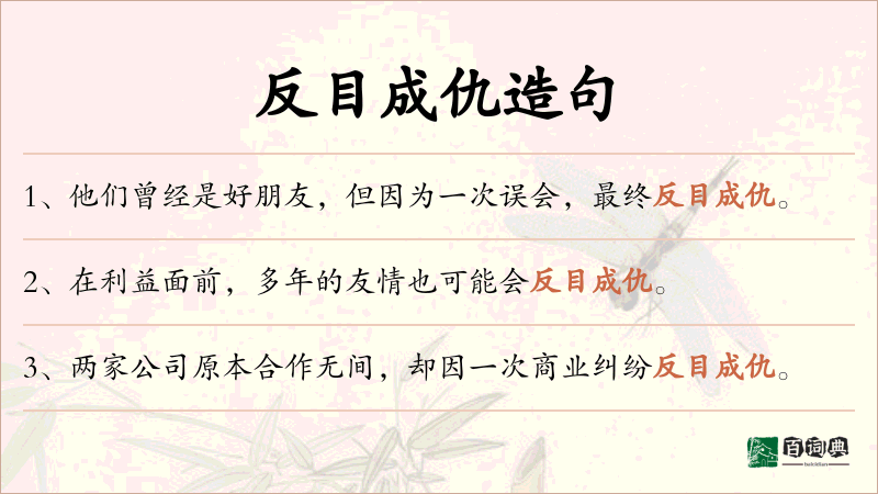 反目成仇