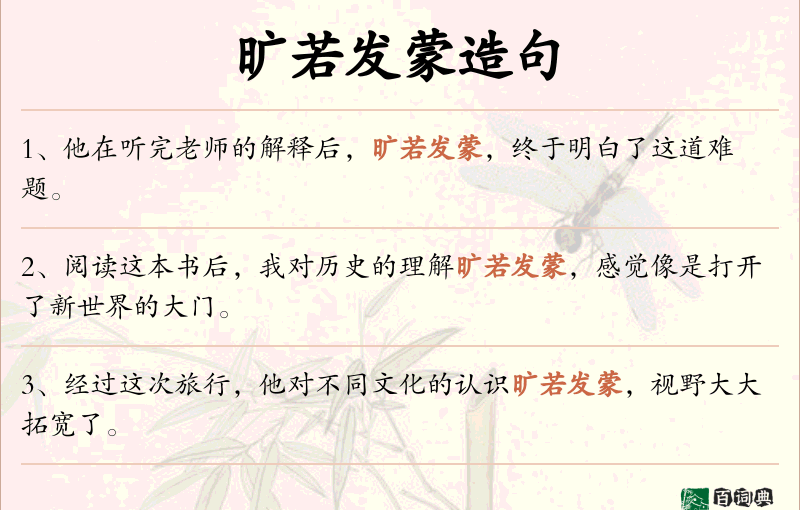 旷若发蒙