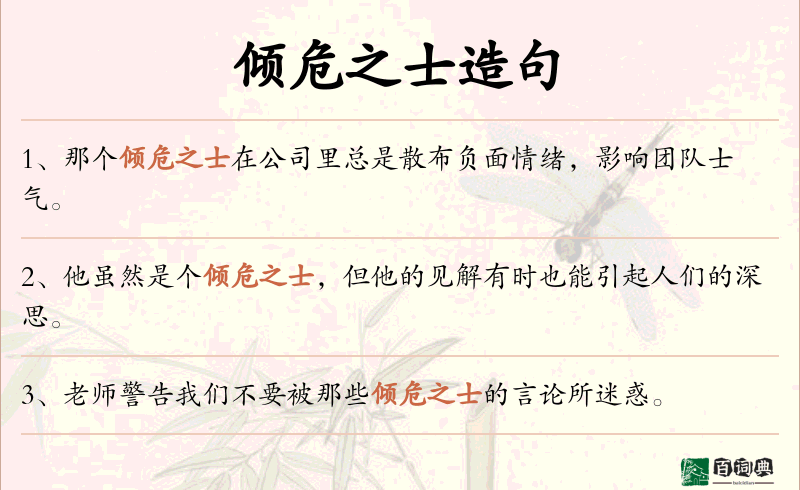 倾危之士