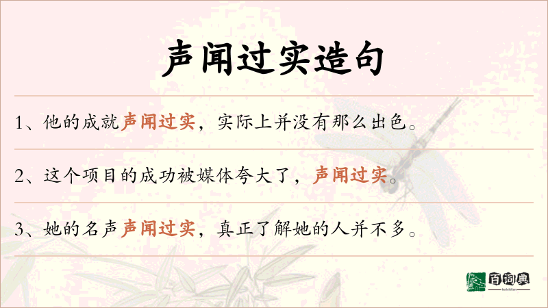 声闻过实