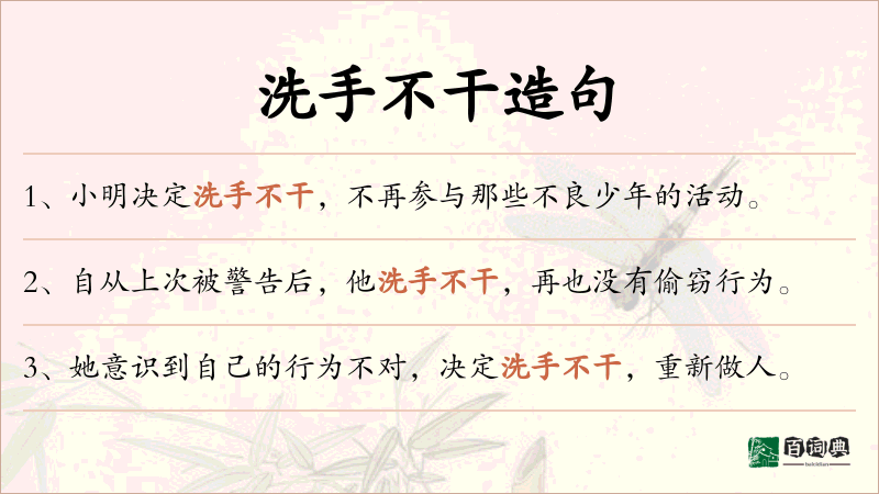 洗手不干