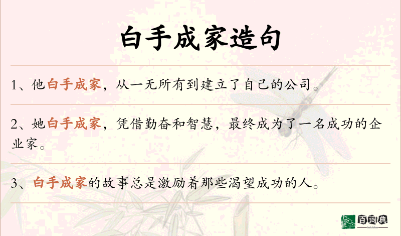 白手成家