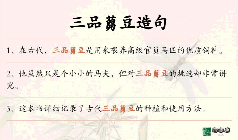 三品蒭豆