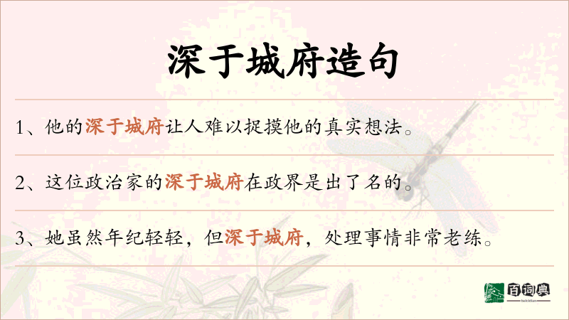 深于城府