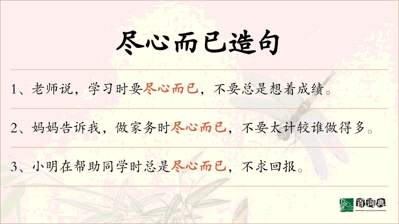 尽心而已