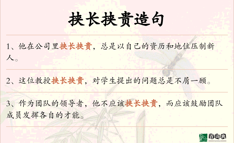 挟长挟贵