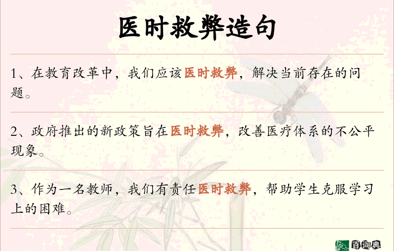 医时救弊