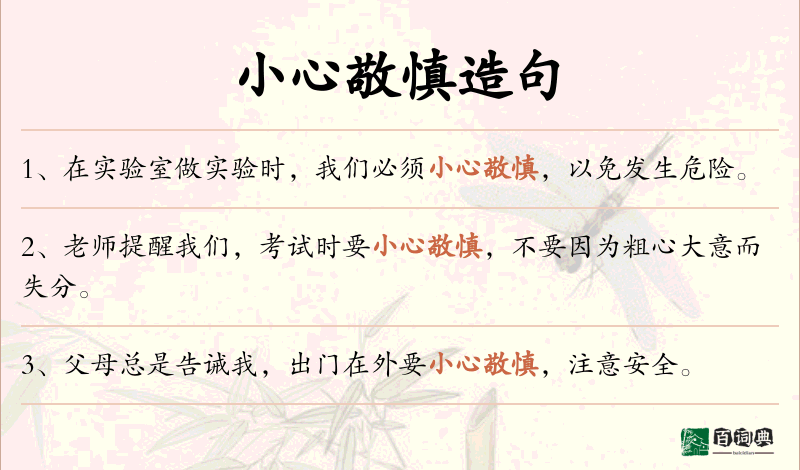 小心敬慎