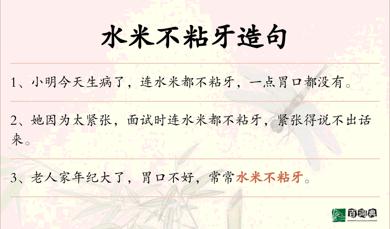 水米不粘牙