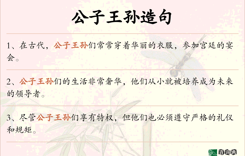 公子王孙
