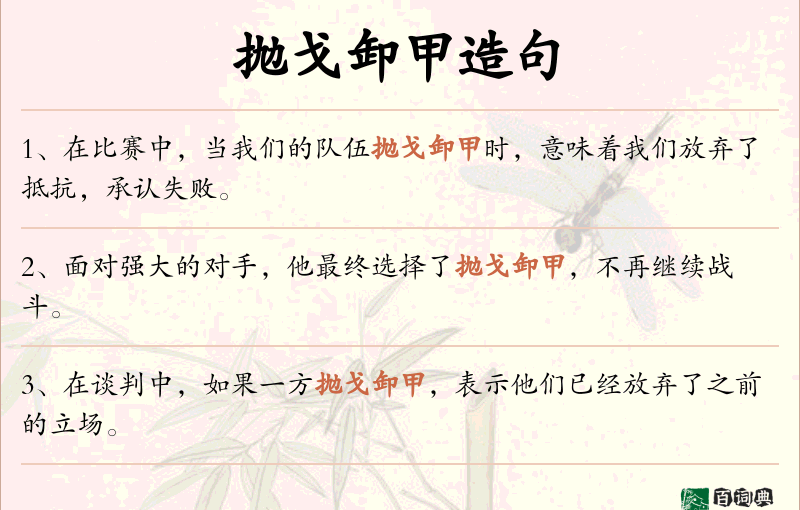 抛戈卸甲
