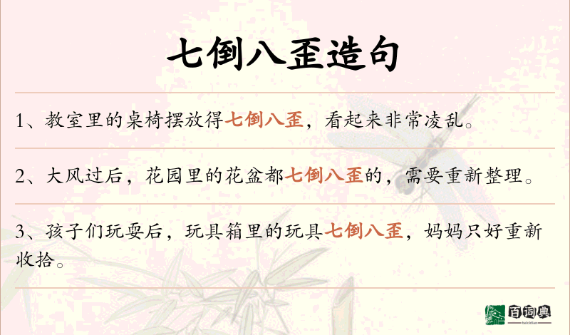七倒八歪