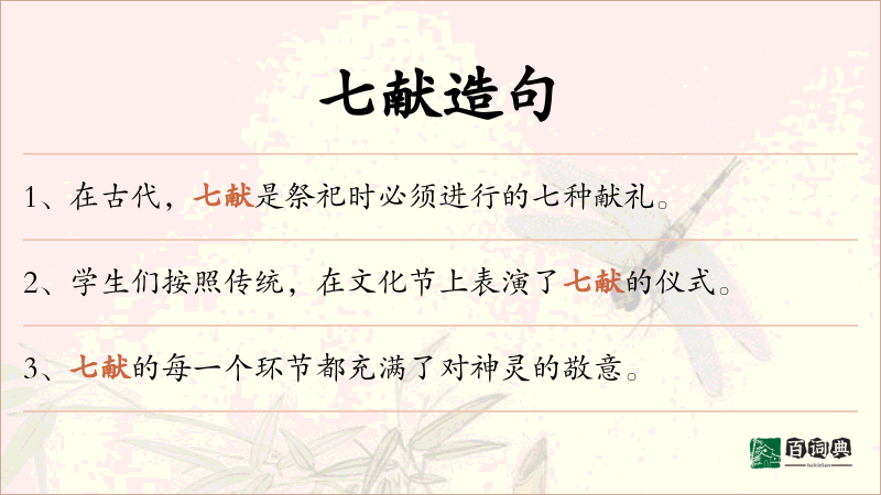 七献