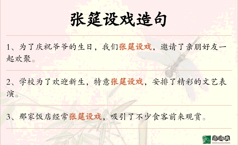 张筵设戏