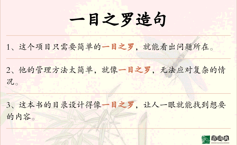 一目之罗