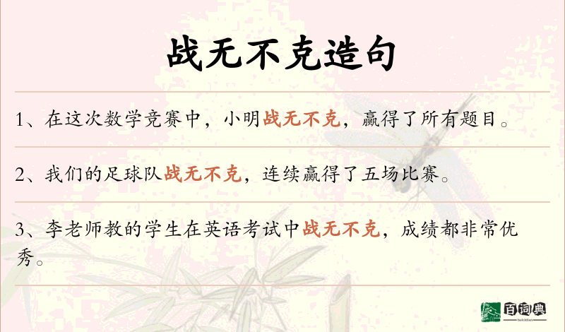 战无不克