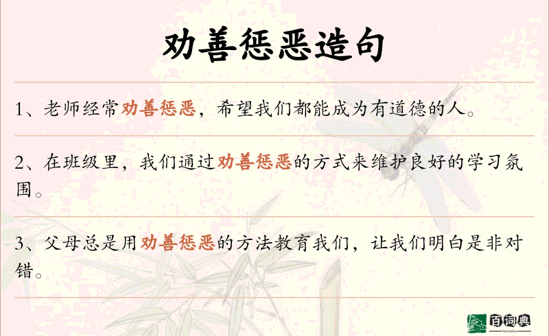 劝善惩恶