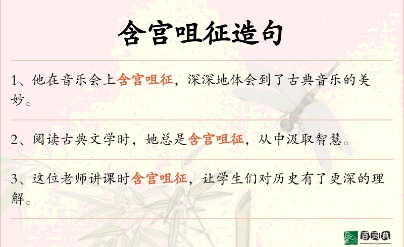 含宫咀征