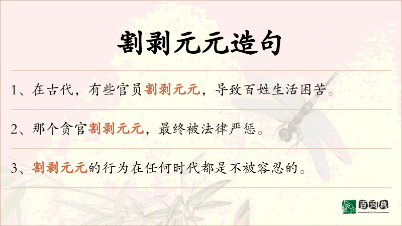 割剥元元