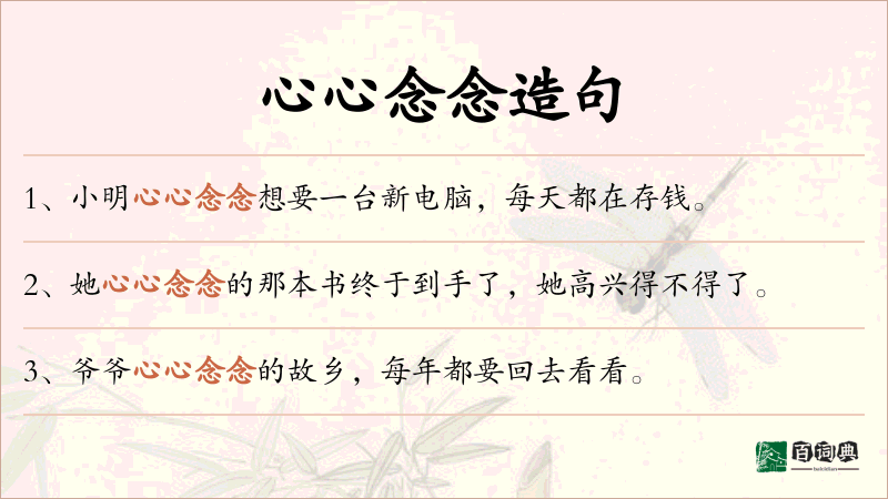 心心念念