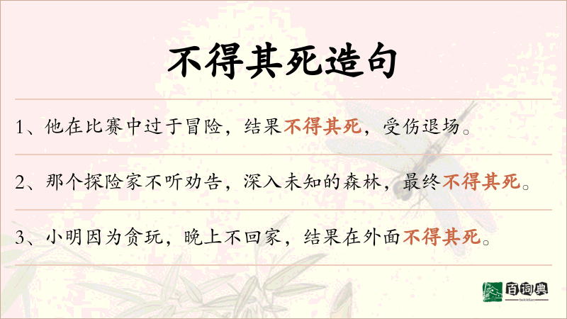 不得其死