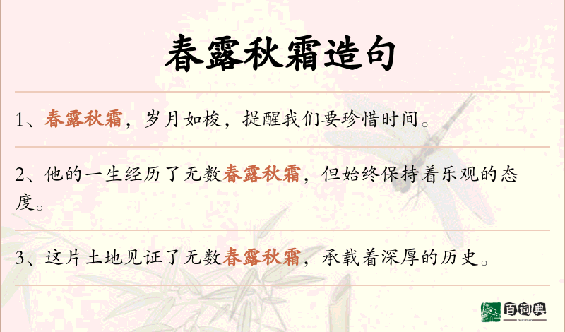 春露秋霜
