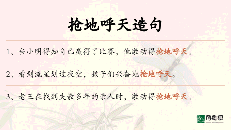 抢地呼天