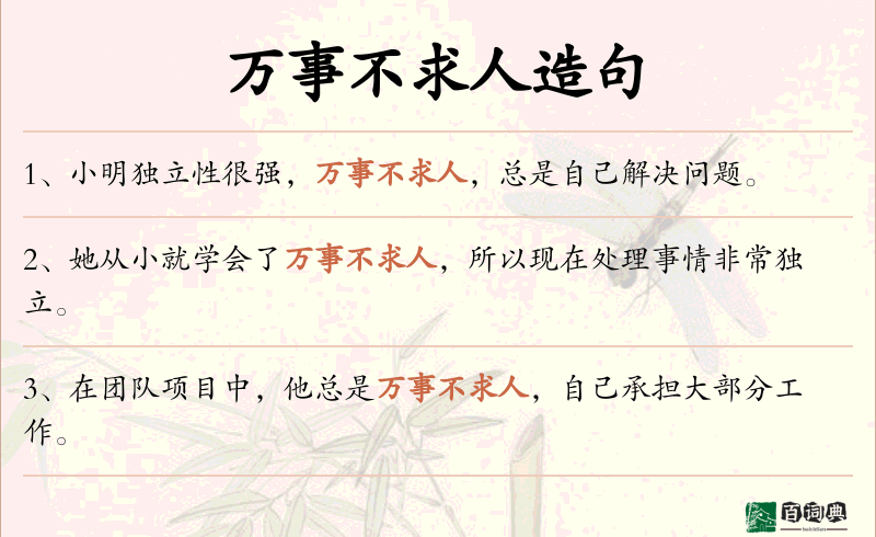 万事不求人