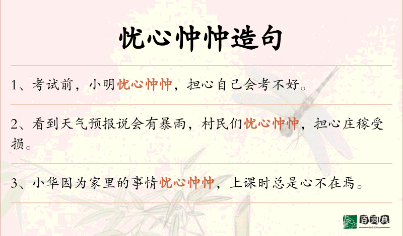 忧心忡忡