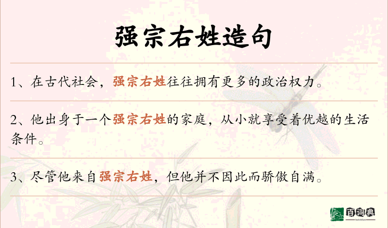 强宗右姓