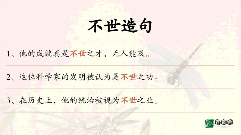 不世