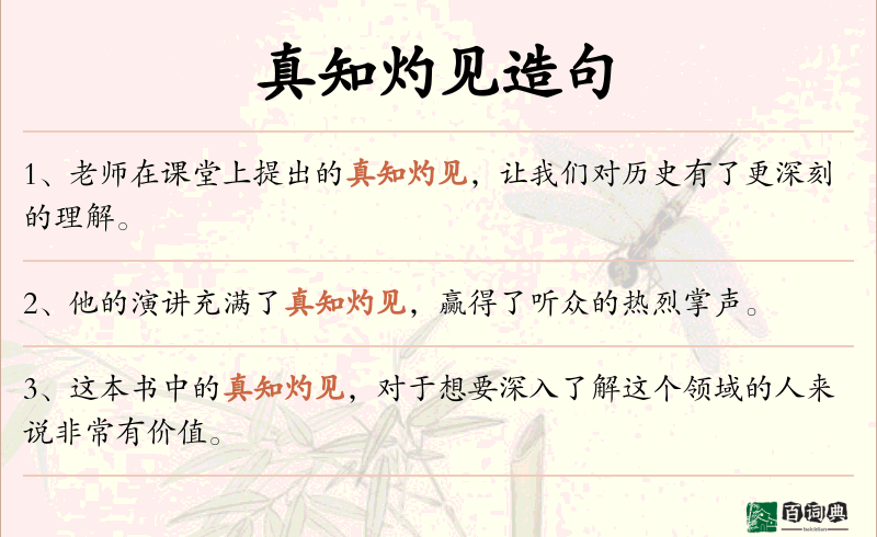 真知灼见