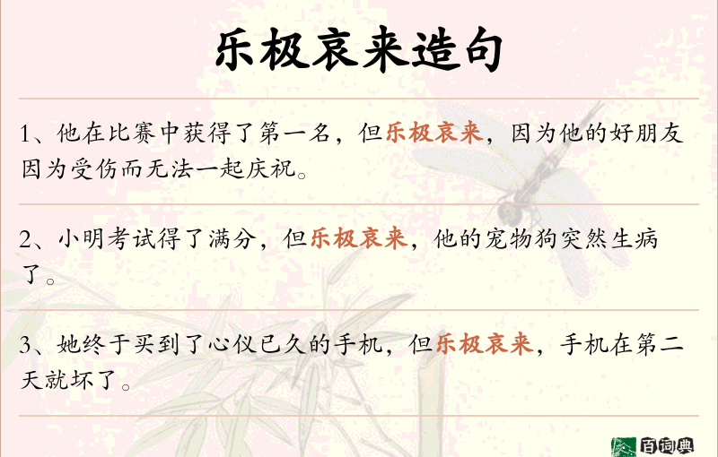 乐极哀来
